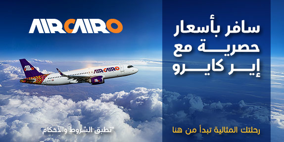 سافر بأسعار حصرية مع إير كايرو 